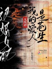 退婚女配?无所谓我的爱人是苍生小说