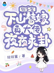 假千金下山替嫁,真大佬夜夜求卦免费阅读