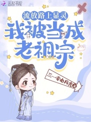 流放路上显灵我被当成老祖宗笔趣阁