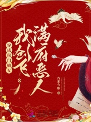 穿成候门恶妇