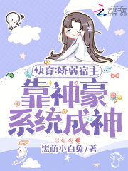 快穿宿主是个娇软包 是画画吖