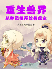 重生兽世：从种灵植开始养虎宝