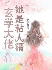玄学大佬她不是人