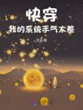 快穿:我的系统真的狗