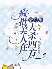 疯批美人重生到死敌三岁半时