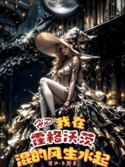 HP我在霍格沃兹混的风生水起 小说全文免费阅读