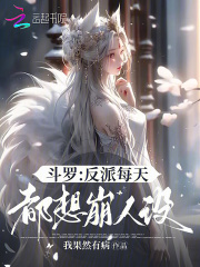斗罗反派养成