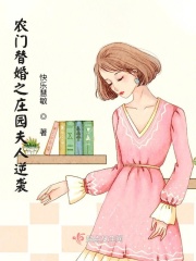 农门替婚之庄园夫人逆袭 小说