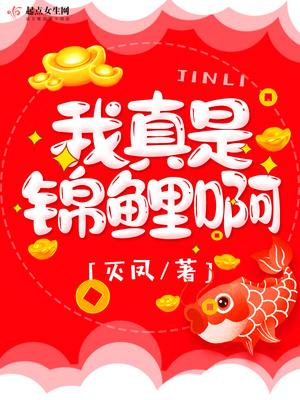 我真是一条锦鲤 小说