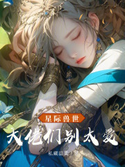 兽世大佬别黑化