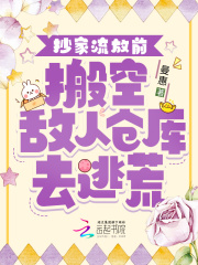 抄家流放前,搬空敌人仓库去逃荒书城