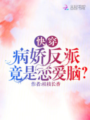 快穿病娇反派小说大全