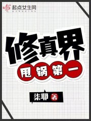 修真界甩锅第一,团队精神第二