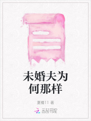 未婚夫有什么错