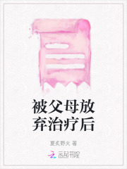 父母放弃治疗 儿女犯法吗