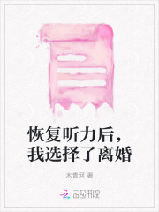 听力恢复需要多久
