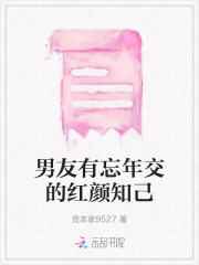 男朋友有知己