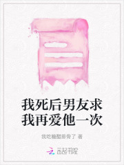 我死后前任求婚了