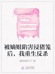 被嫡兄强取豪夺后我死遁了