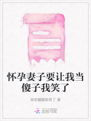 怀孕妻子要让我当傻子我笑了怎么办