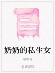 奶奶生的女儿的老公叫什么