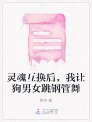 狗互换灵魂