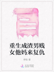 重生成为渣男