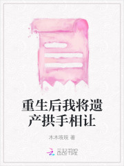 《重生后我决定继承家产》