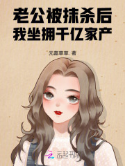 老公被抹杀后,我坐拥千亿家产
