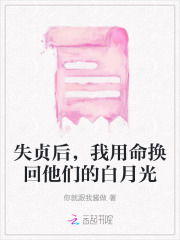 失贞弃后全文免费
