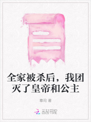 我全家都死过