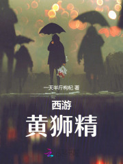 西游黄狮精,如来也要耕两里地