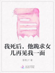 我死后,他跪求女儿再见我一面免费阅读