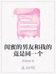 闺蜜的男朋友竟然是自己的老公是什么电视剧