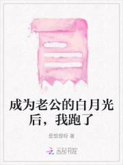 我变成老公的白月光