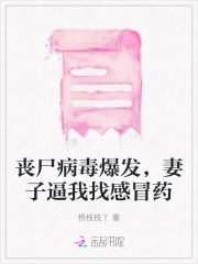 丧尸病毒感染电影大全