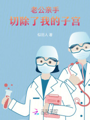 老公亲手切除了我的子宫会怎么样