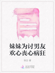 帮妹妹找男朋友的说说