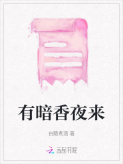 有暗香来的为是什么意思