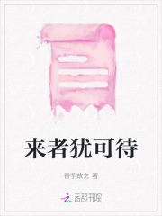 来者犹可追全文阅读