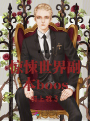 惊悚世界副本boos盯上我了 星云团
