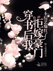 作品:《穿书后我拒绝自己的人设》