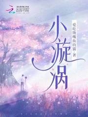小漩涡歌曲