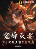 宠婢灭妻?世子妃携三宝杀穿侯府