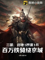 三国封地1秒涨1兵百万铁骑绕京城免费