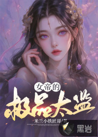 女帝的极品太监电视剧公主结局