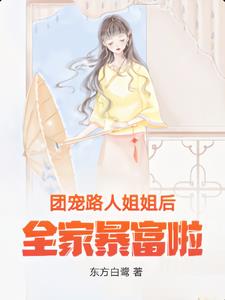 团宠路人姐姐后全家暴富啦!