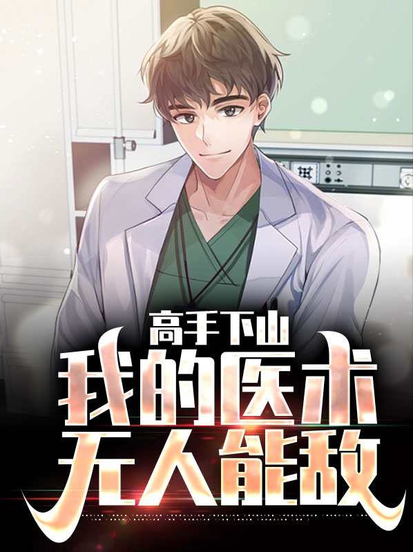 医武高手下山