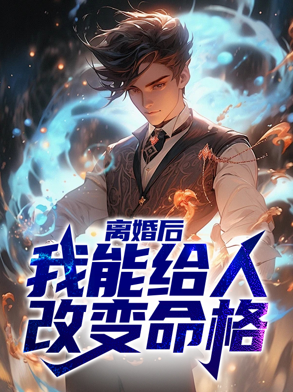 离婚后可以随意改姓吗