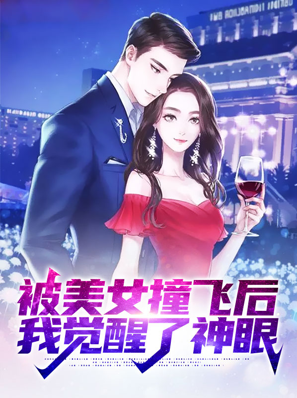 被美女撞飞后,我觉醒了神眼小说